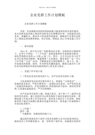 企业党群工作计划模板