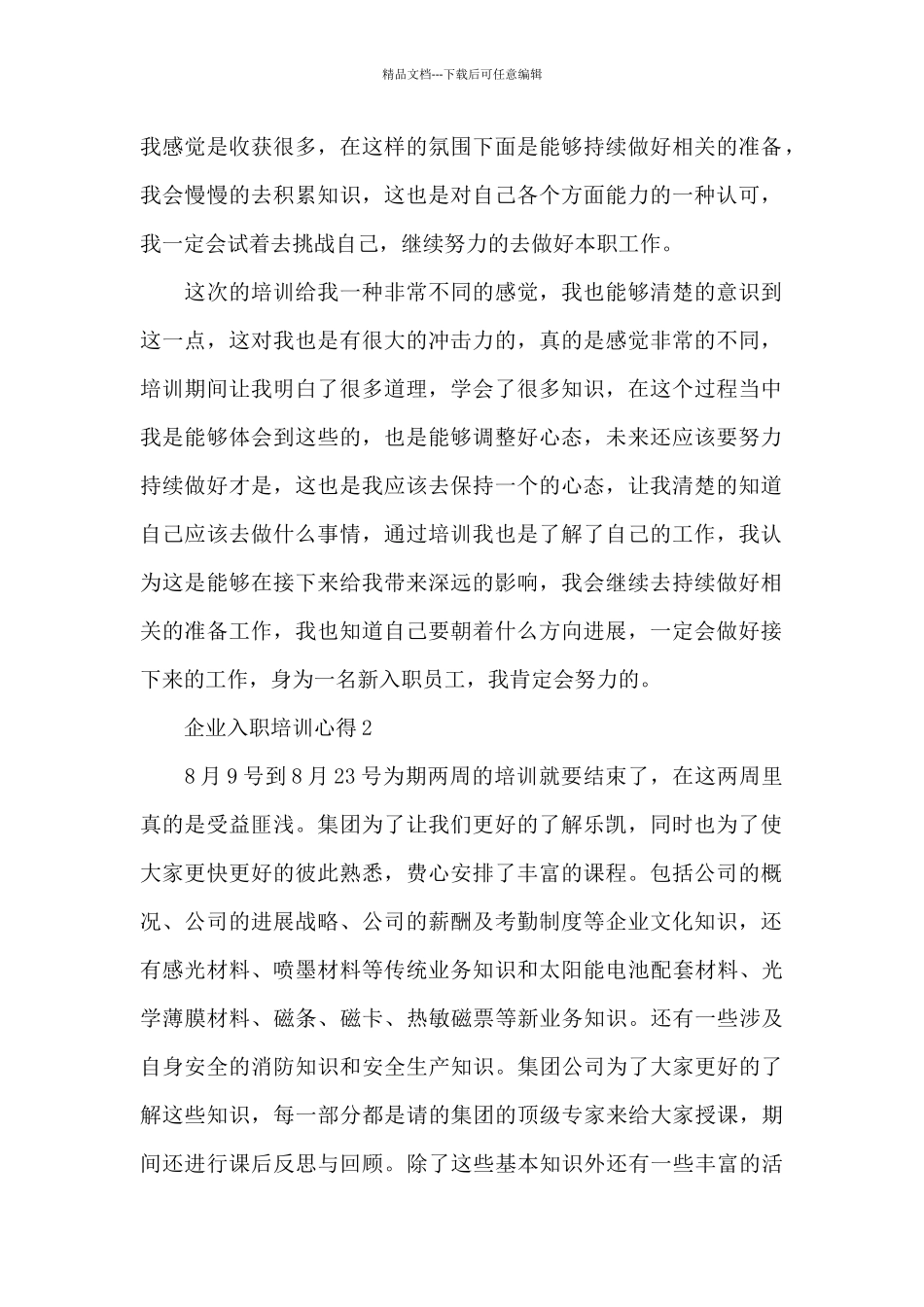 企业入职培训心得范文十篇_第2页