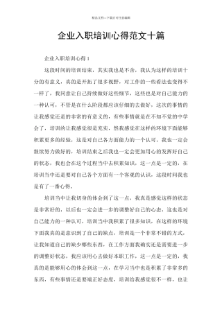 企业入职培训心得范文十篇