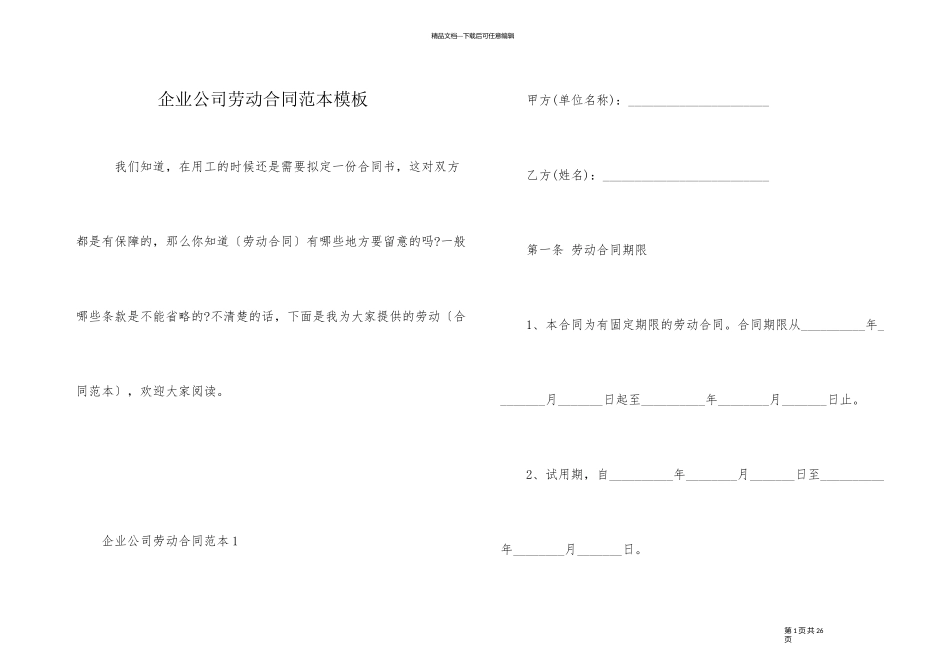 企业公司劳动合同范本模板_第1页
