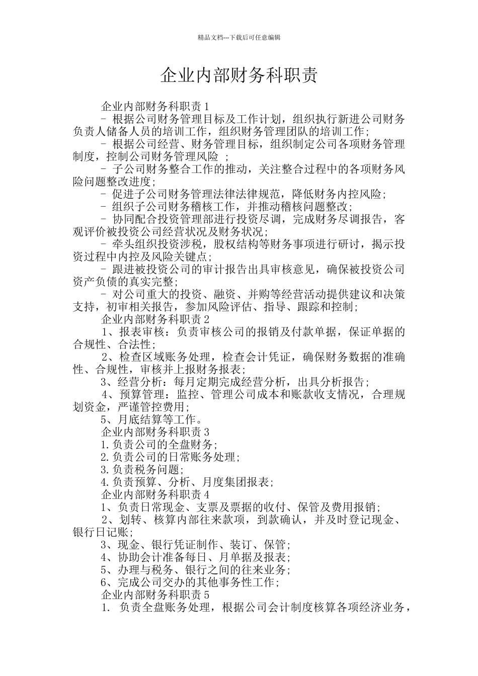 企业内部财务科职责_第1页