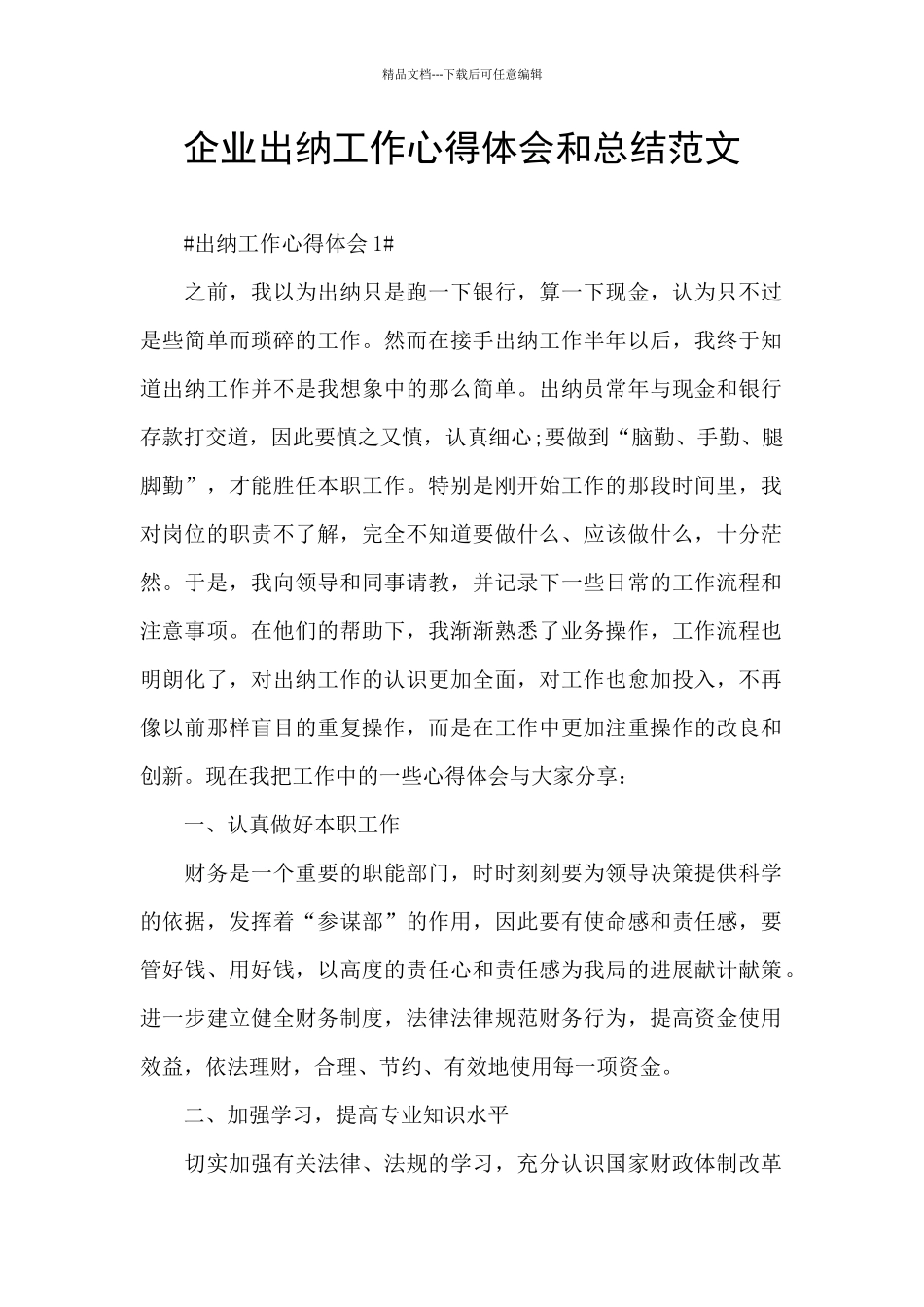 企业出纳工作心得体会和总结范文_第1页