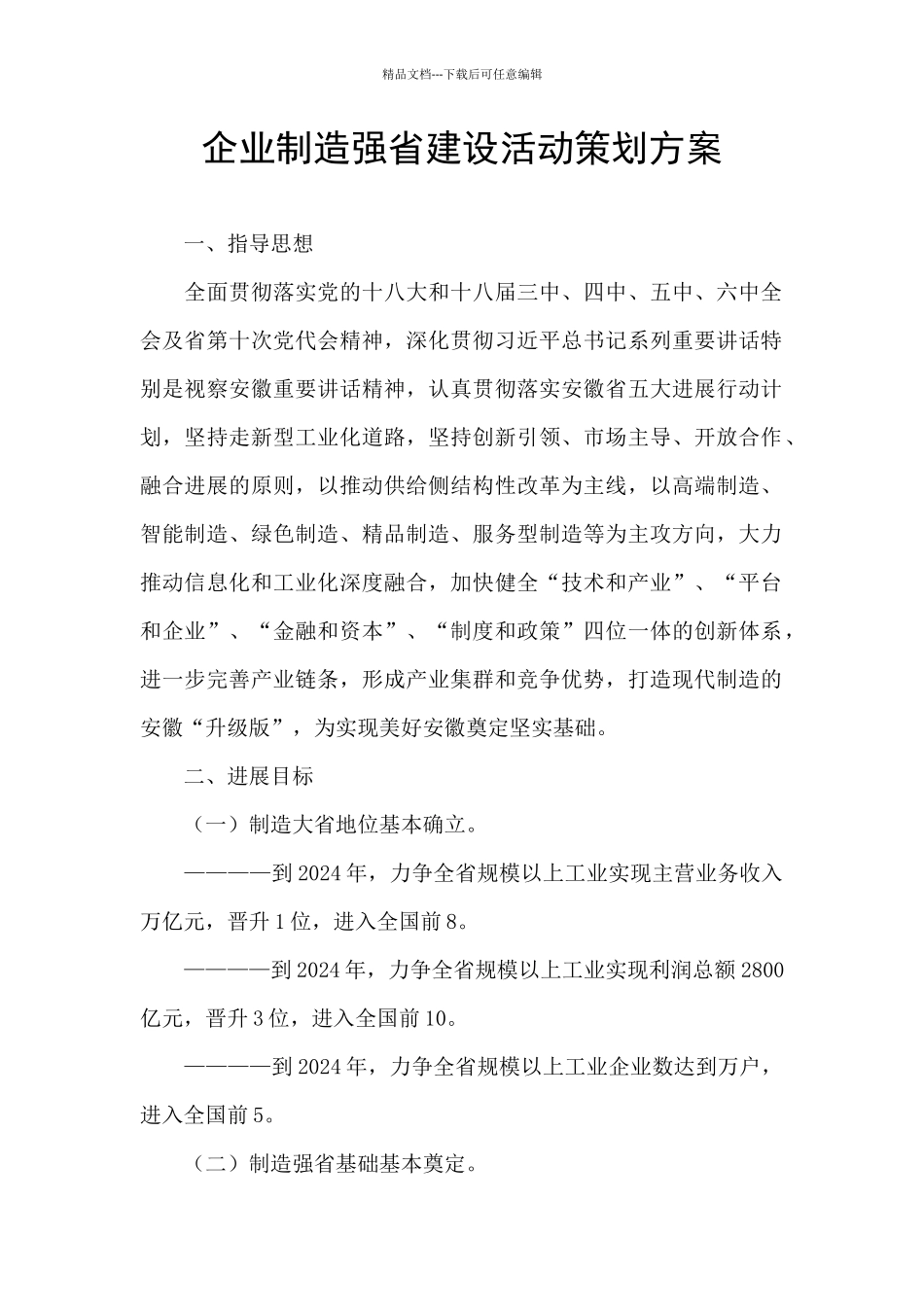 企业制造强省建设活动策划方案_第1页