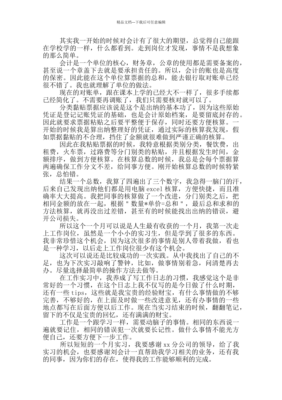 企业出纳实习心得体会范文_第2页