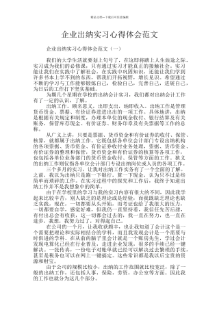 企业出纳实习心得体会范文