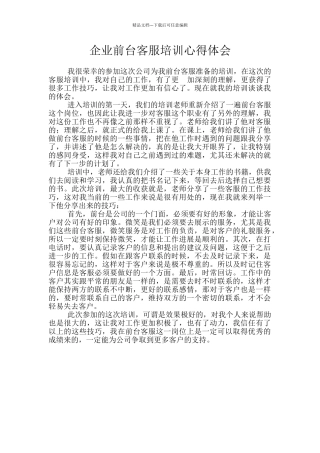 企业前台客服培训心得体会