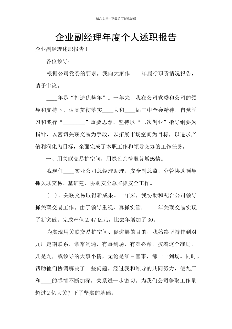 企业副经理年度个人述职报告_第1页