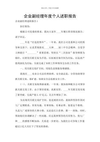 企业副经理年度个人述职报告