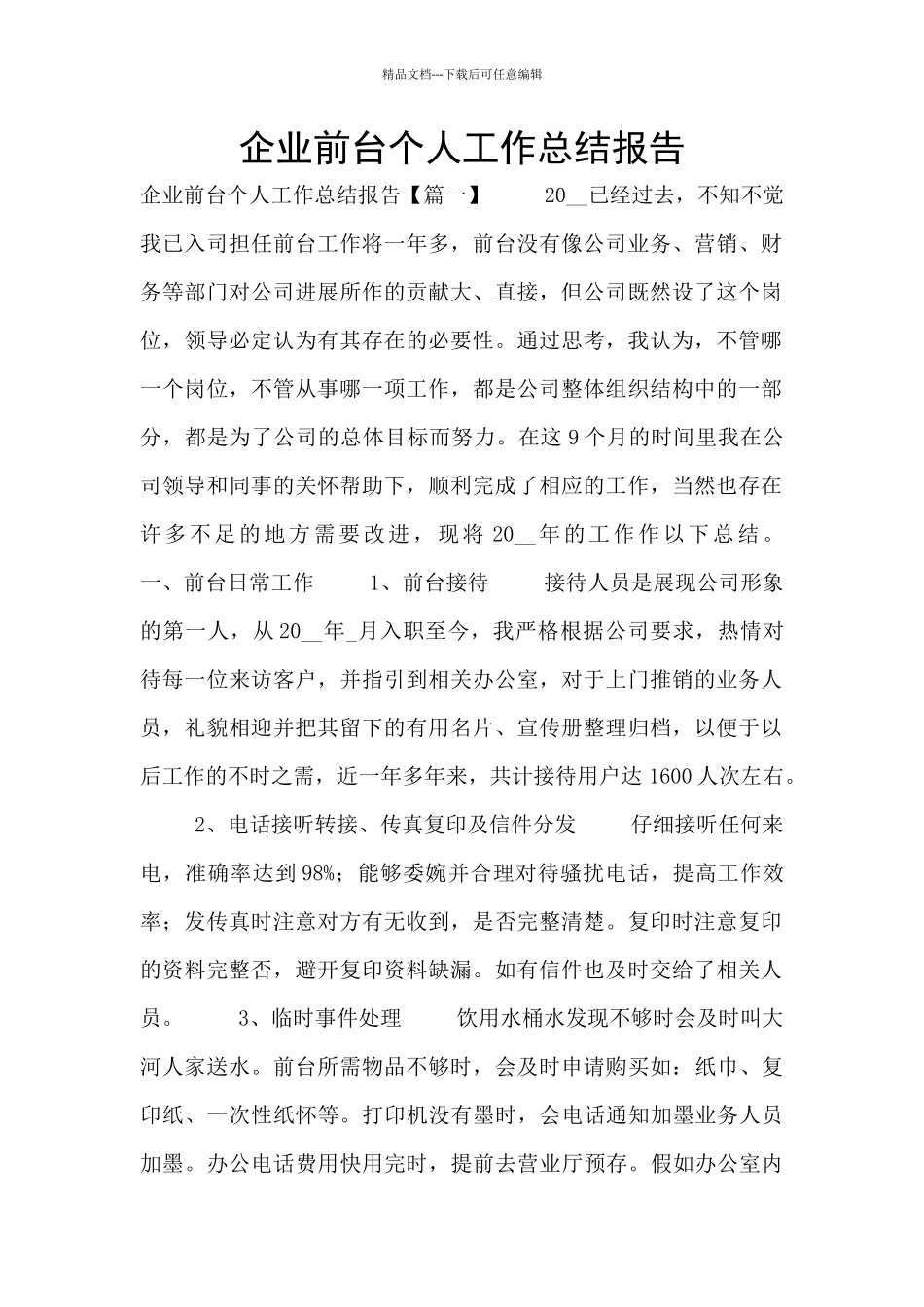 企业前台个人工作总结报告_第1页