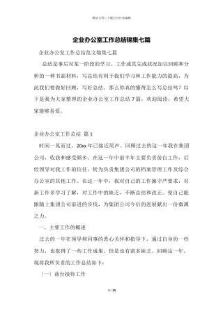 企业办公室工作总结锦集七篇