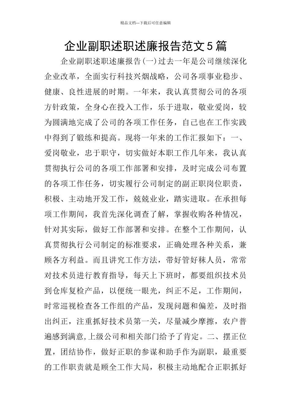 企业副职述职述廉报告范文5篇_第1页