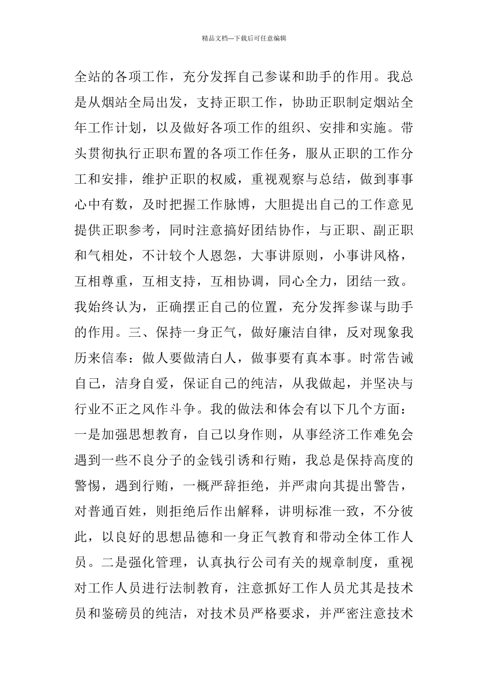 企业副职述职述廉报告范文5篇_第2页