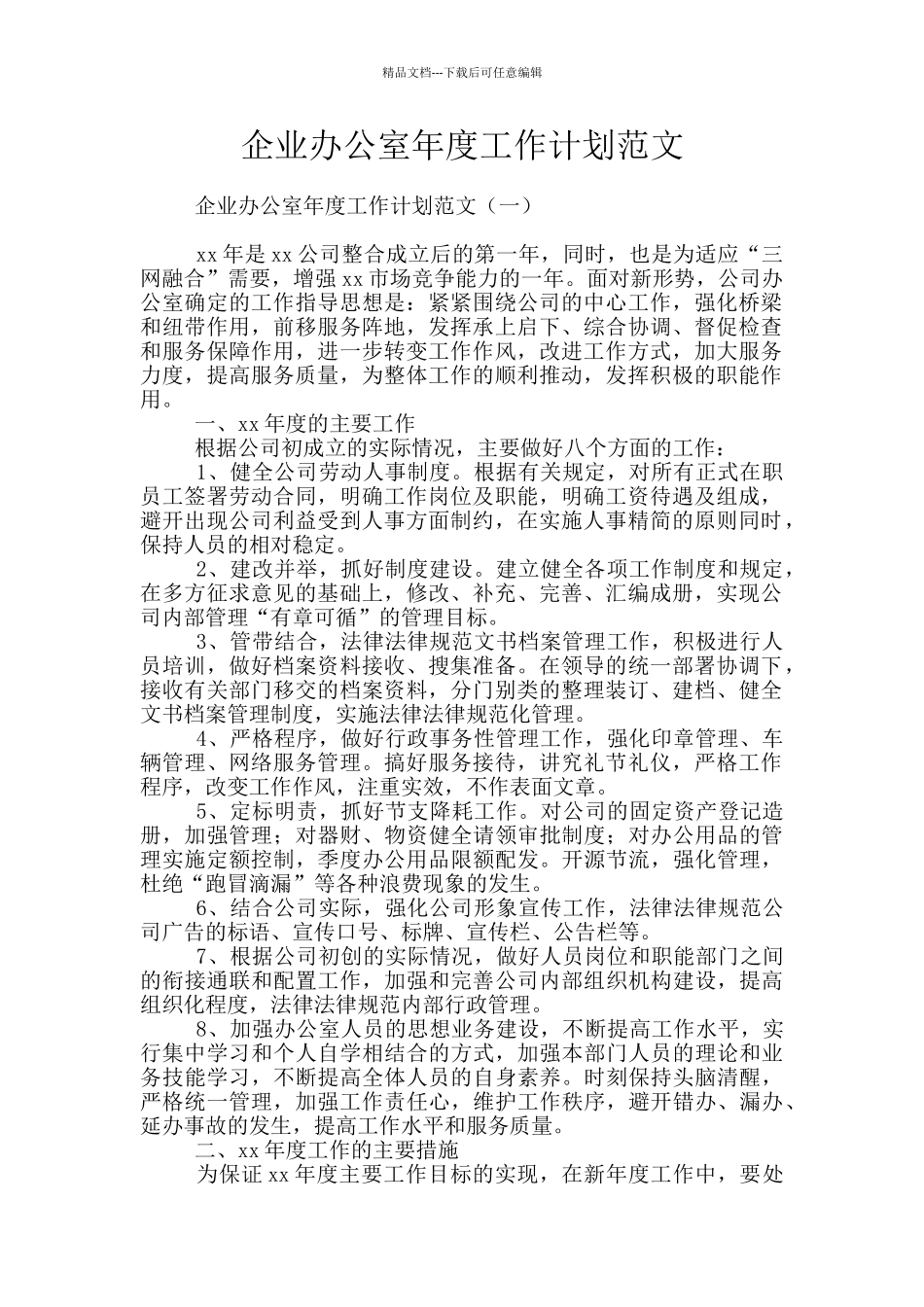 企业办公室年度工作计划范文_第1页