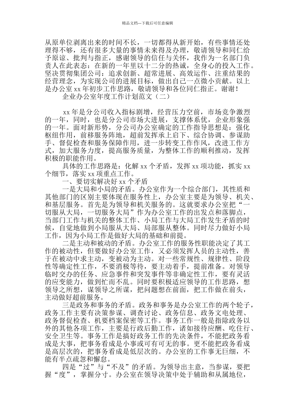 企业办公室年度工作计划范文_第3页