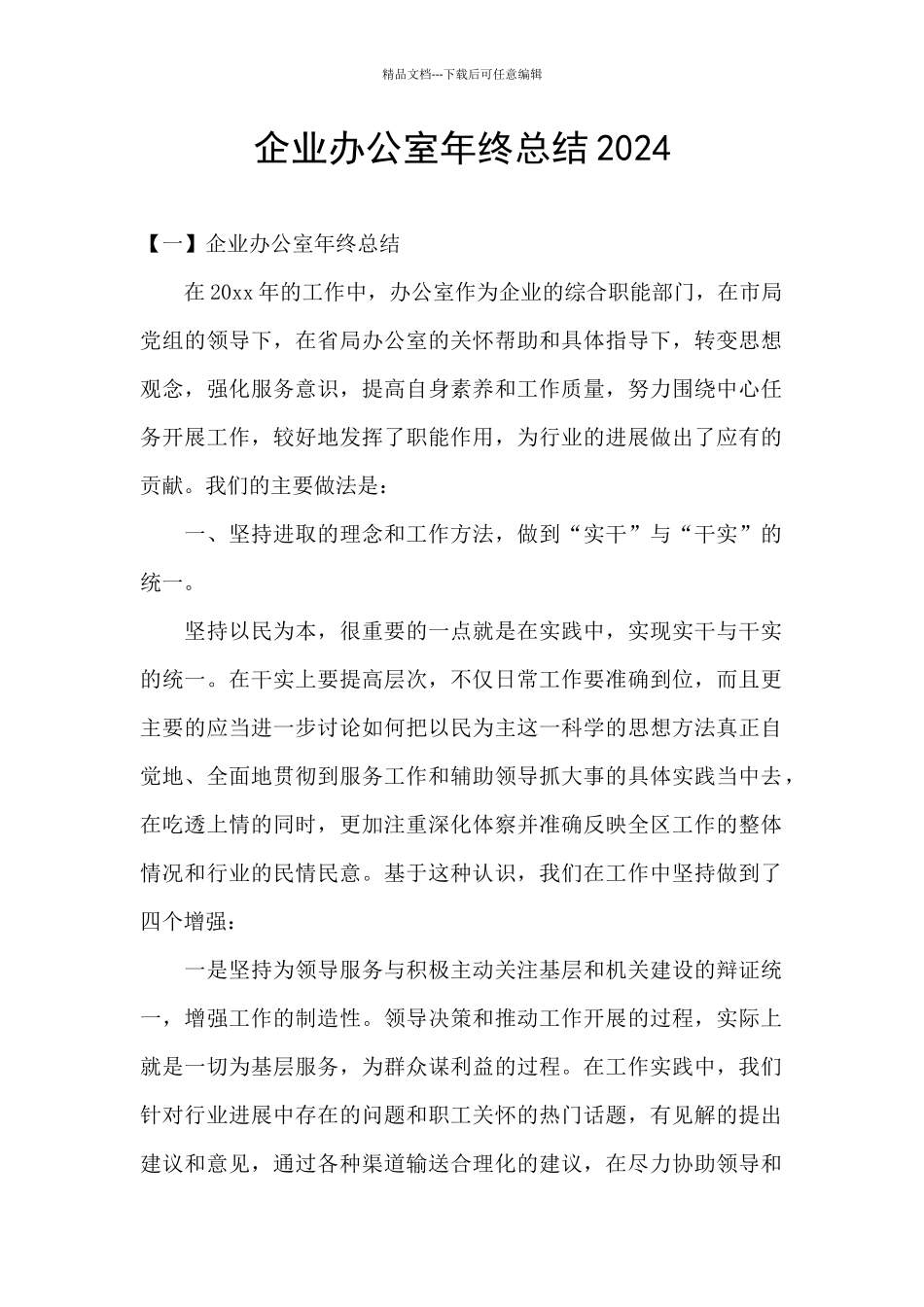 企业办公室年终总结2024_第1页