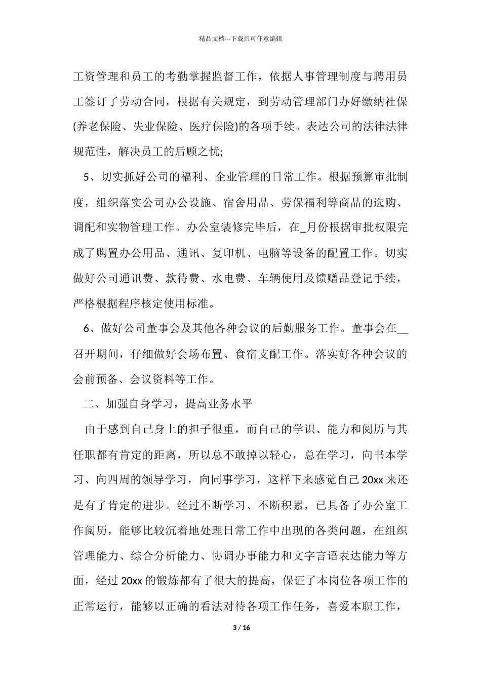 企业办公室工作总结合集六篇_第3页