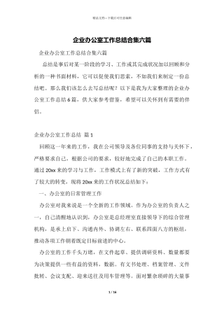 企业办公室工作总结合集六篇
