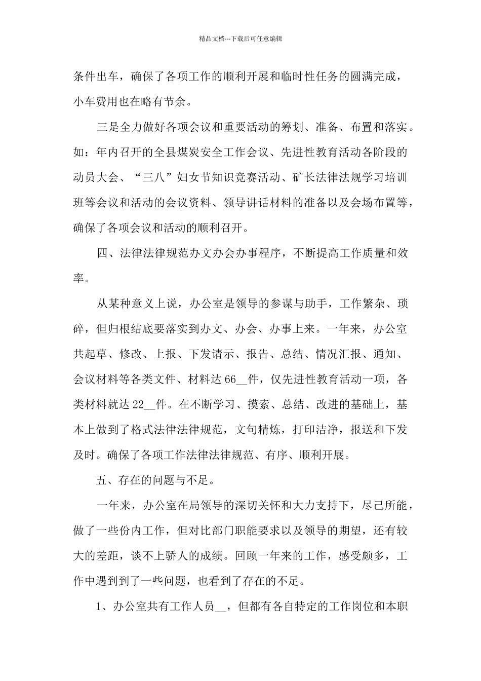 企业办公室年终总结范文5篇_第3页