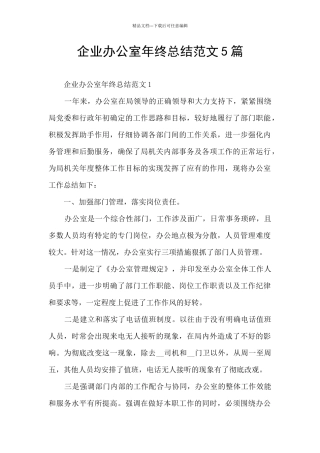 企业办公室年终总结范文5篇