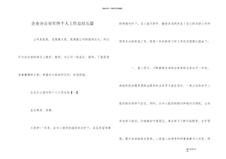 企业办公室年终个人工作总结五篇