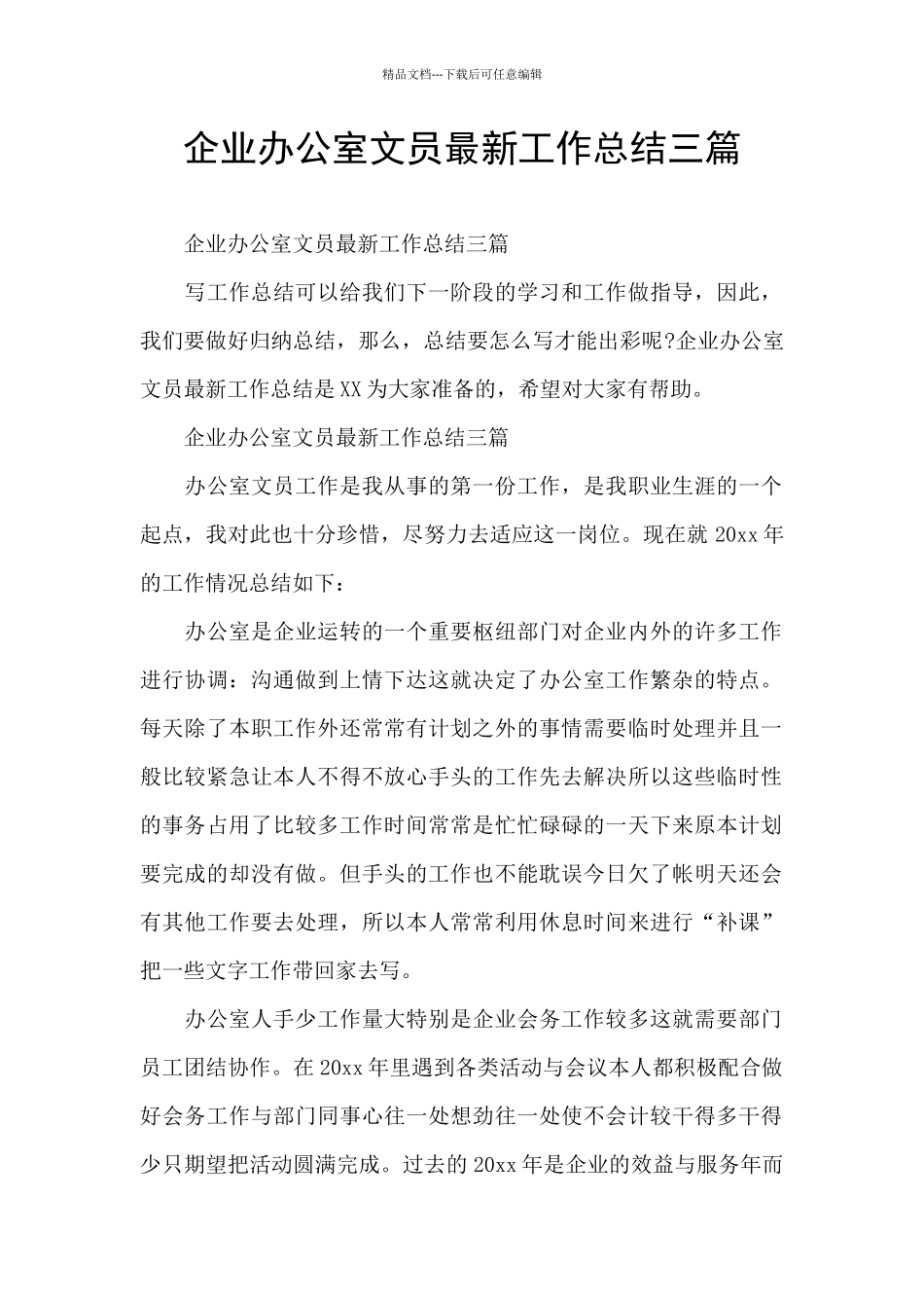 企业办公室文员最新工作总结三篇_第1页
