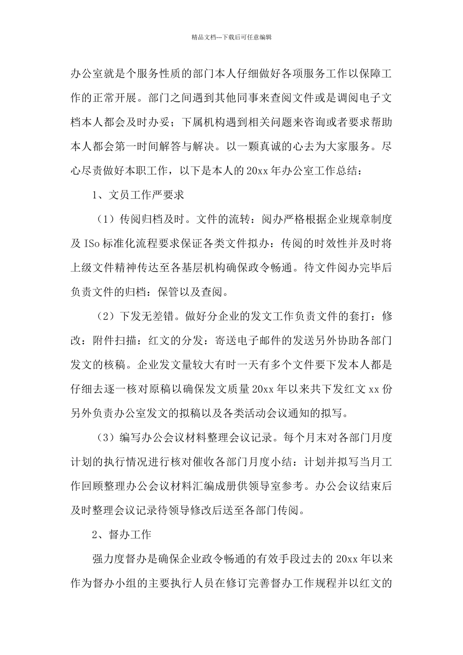 企业办公室文员最新工作总结三篇_第2页