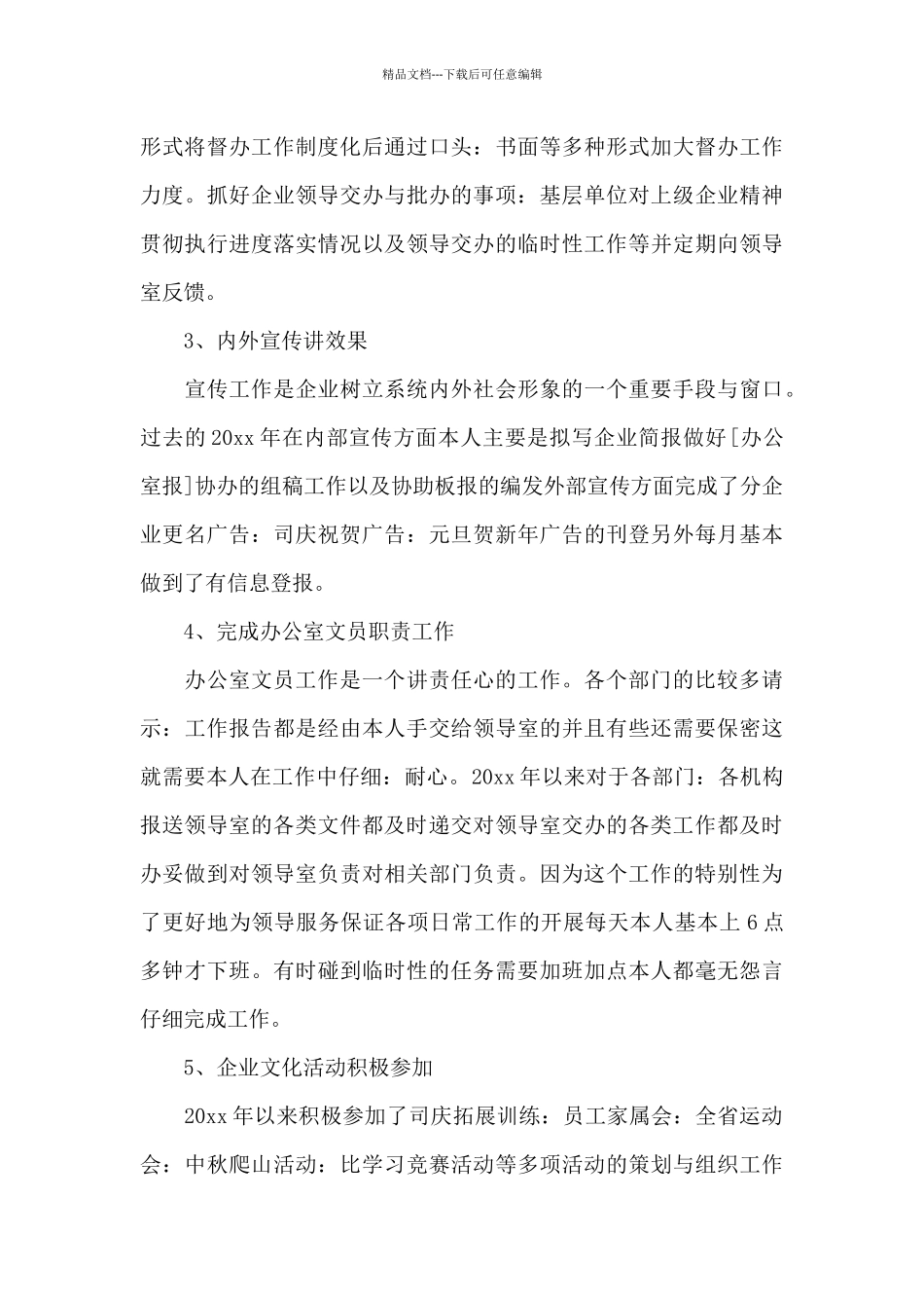 企业办公室文员最新工作总结三篇_第3页