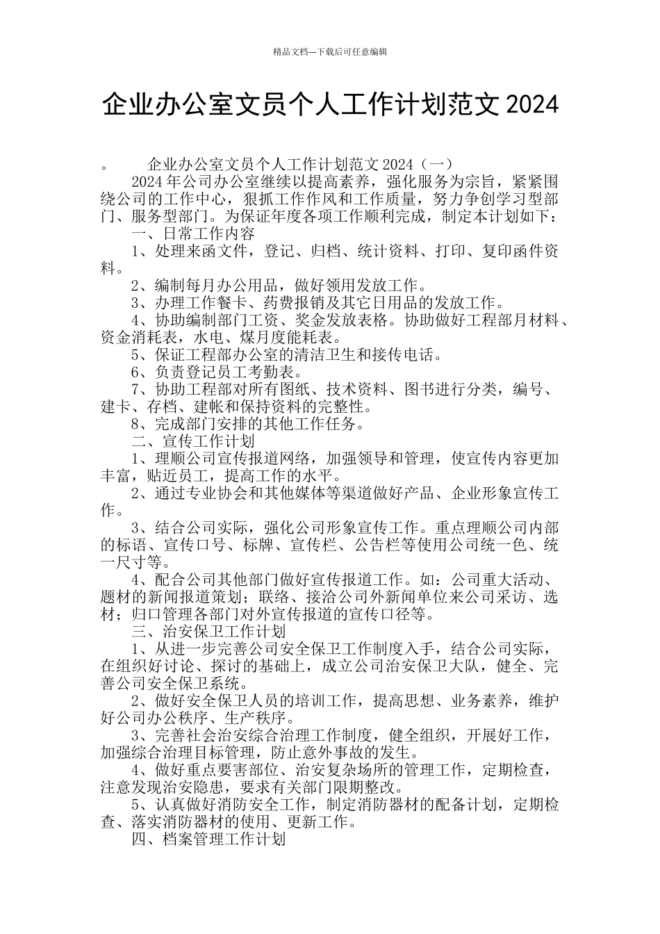 企业办公室文员个人工作计划范文2024_第1页