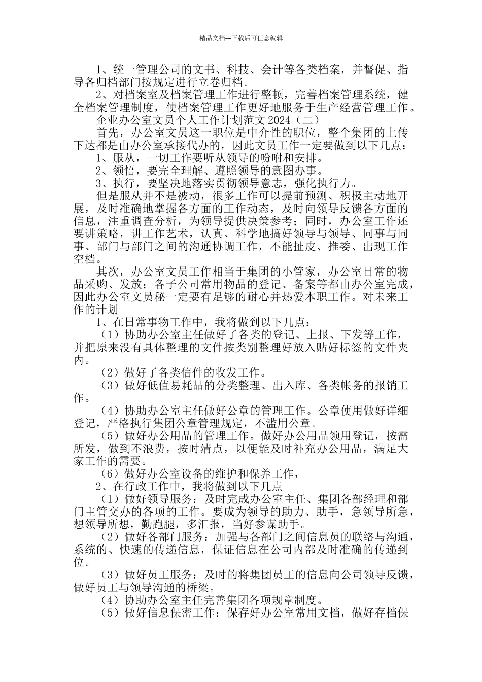 企业办公室文员个人工作计划范文2024_第2页