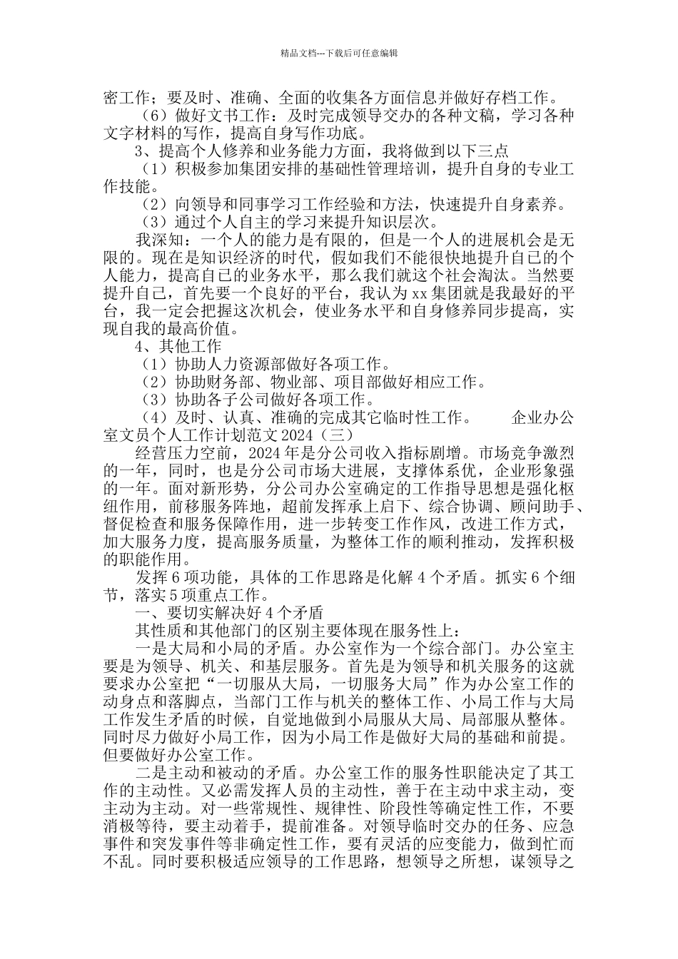 企业办公室文员个人工作计划范文2024_第3页