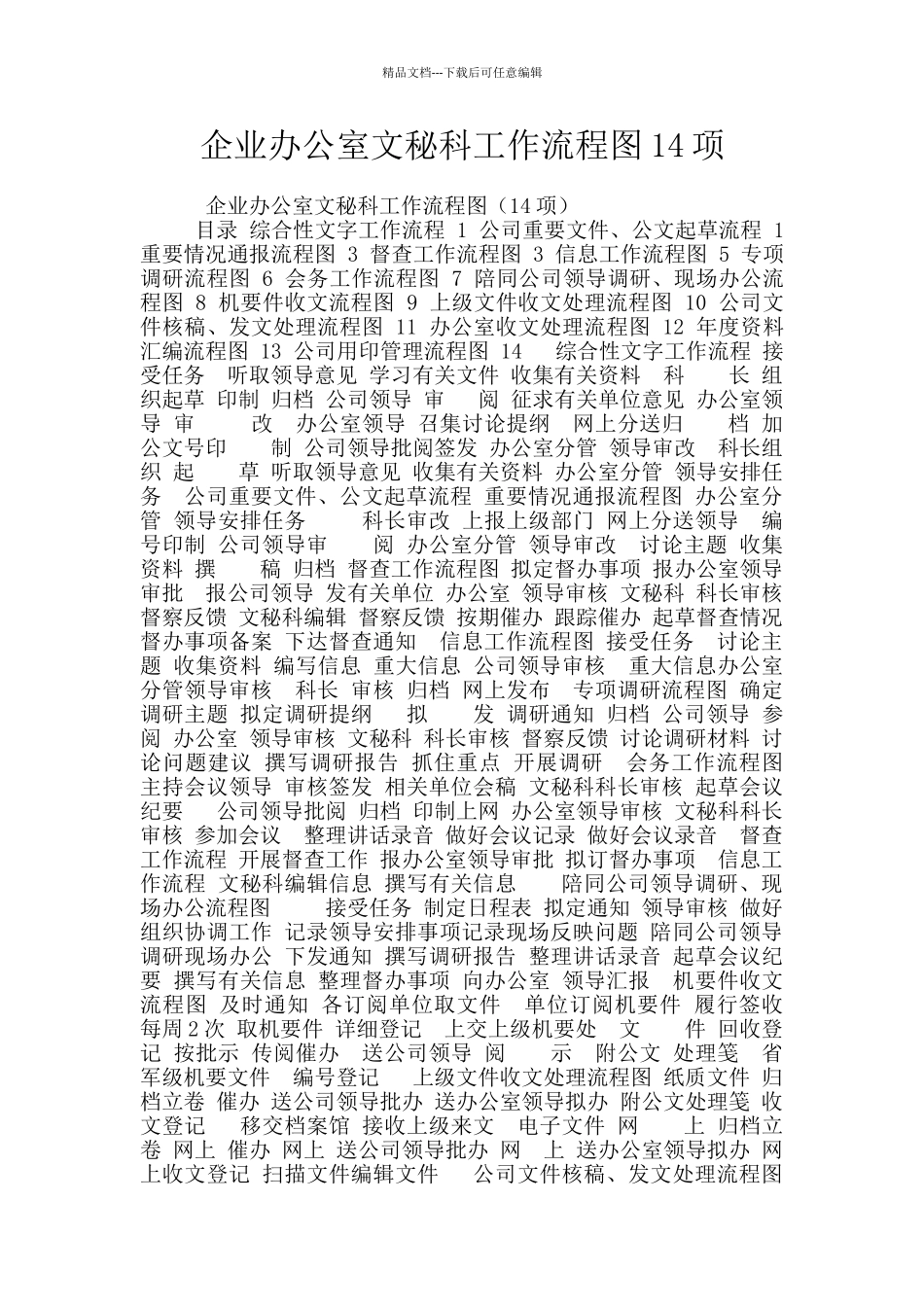 企业办公室文秘科工作流程图14项_第1页
