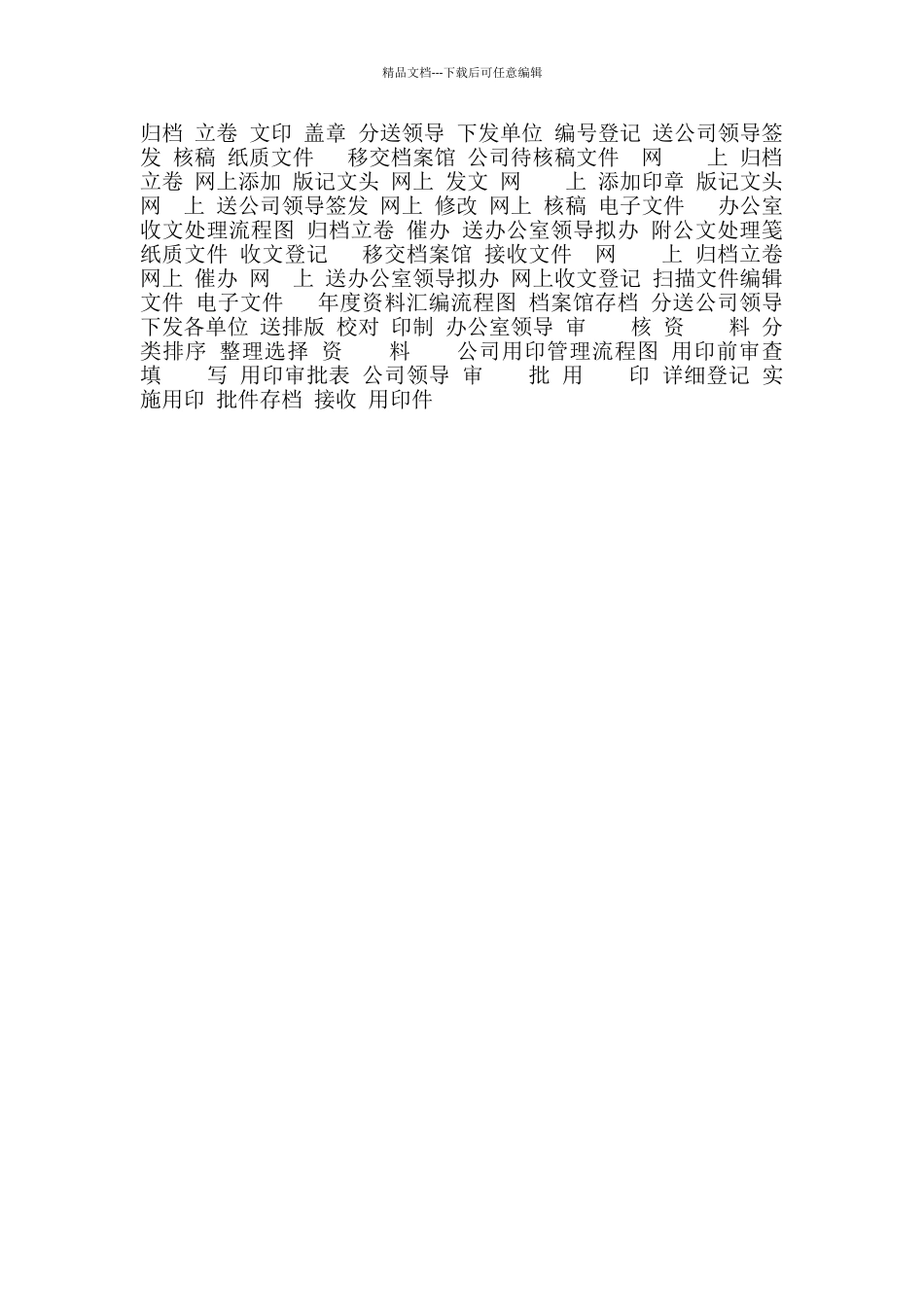 企业办公室文秘科工作流程图14项_第2页