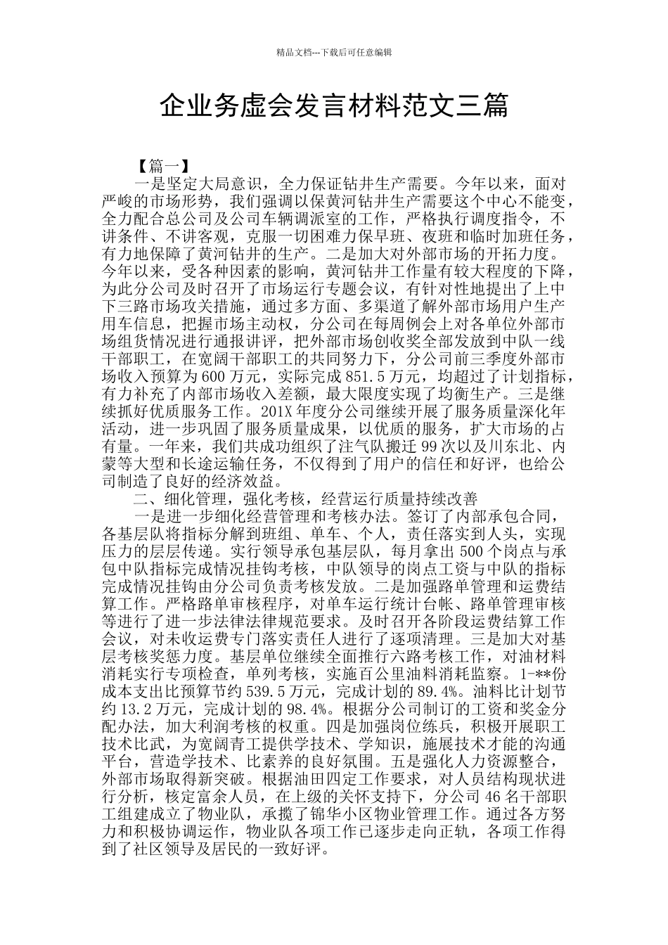 企业务虚会发言材料范文三篇_第1页