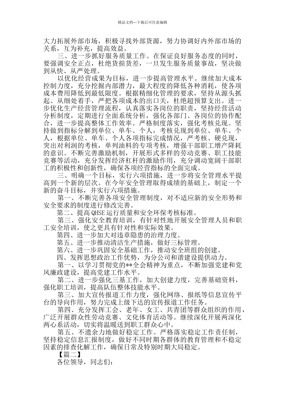 企业务虚会发言材料范文三篇_第3页