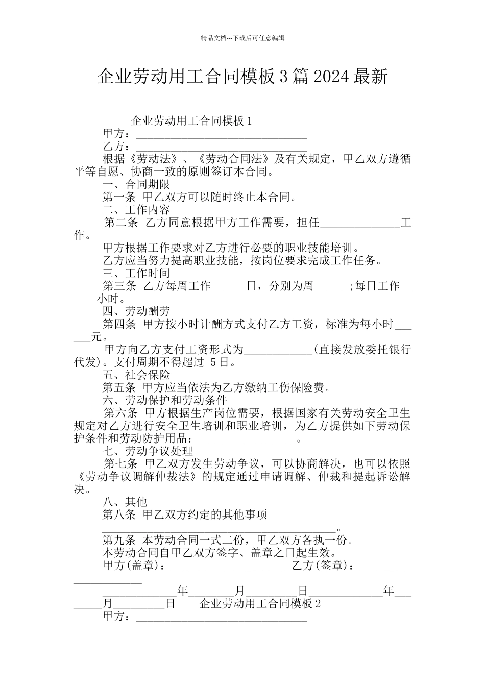 企业劳动用工合同模板3篇2024最新_第1页