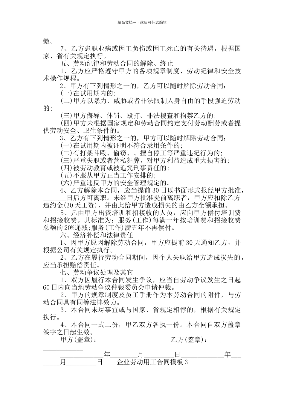 企业劳动用工合同模板3篇2024最新_第3页