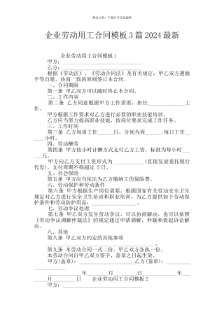 企业劳动用工合同模板3篇2024最新