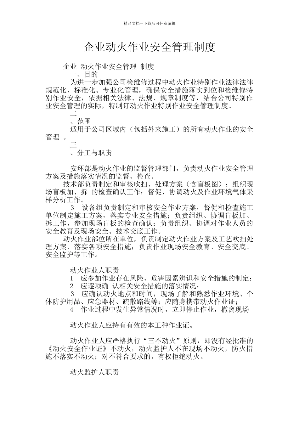 企业动火作业安全管理制度_第1页