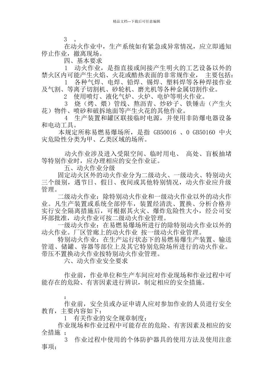 企业动火作业安全管理制度_第3页