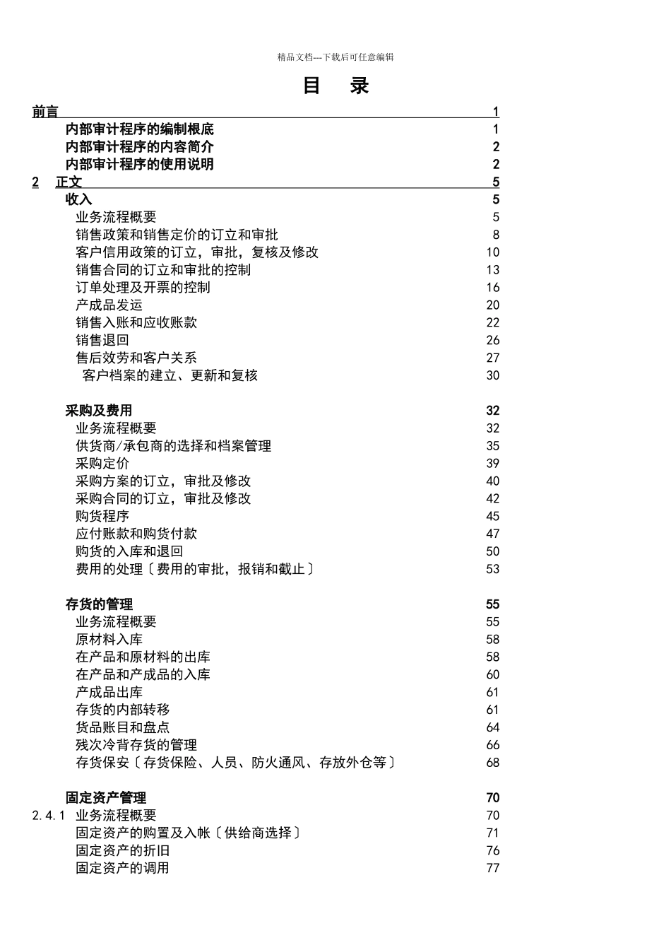 企业内部控制审计程序_第2页