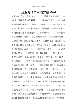 企业劳动节活动方案2024