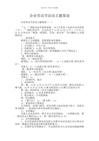 企业劳动节活动主题策划