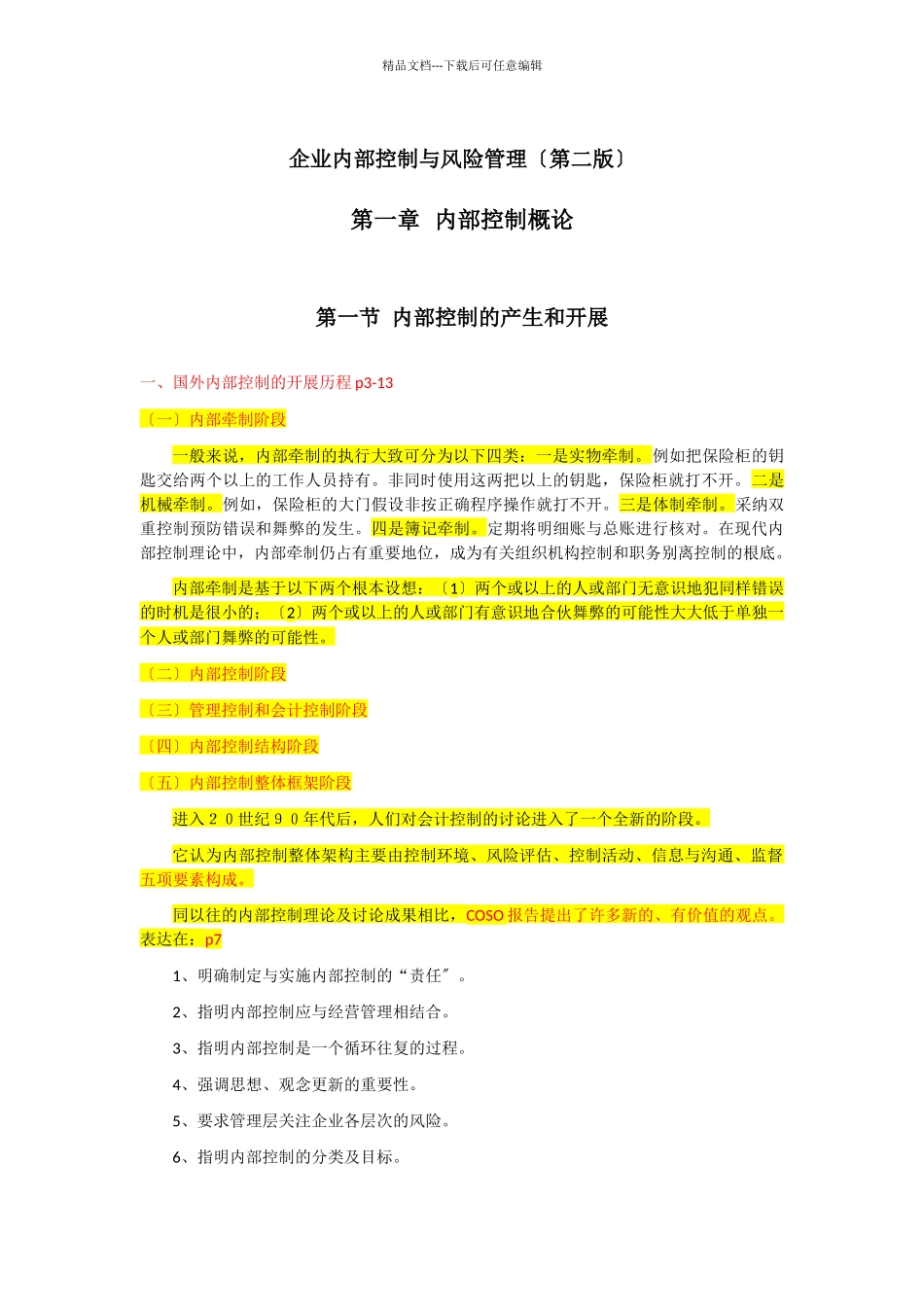 企业内部控制与风险管理_第1页