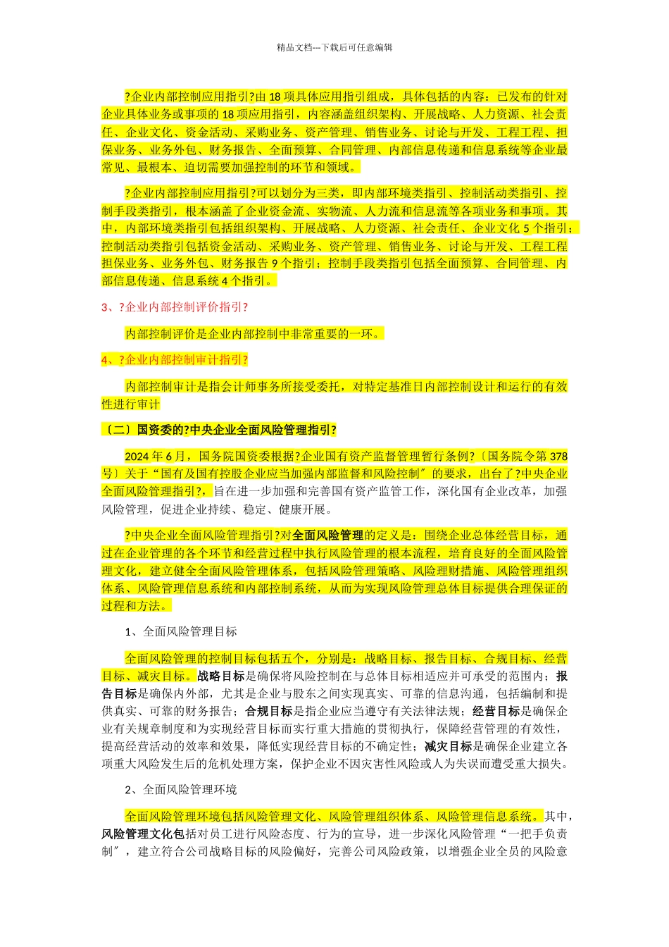 企业内部控制与风险管理_第3页