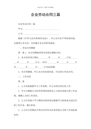 企业劳动合同三篇