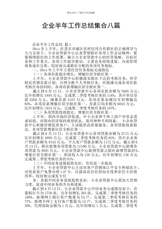 企业半年工作总结集合八篇