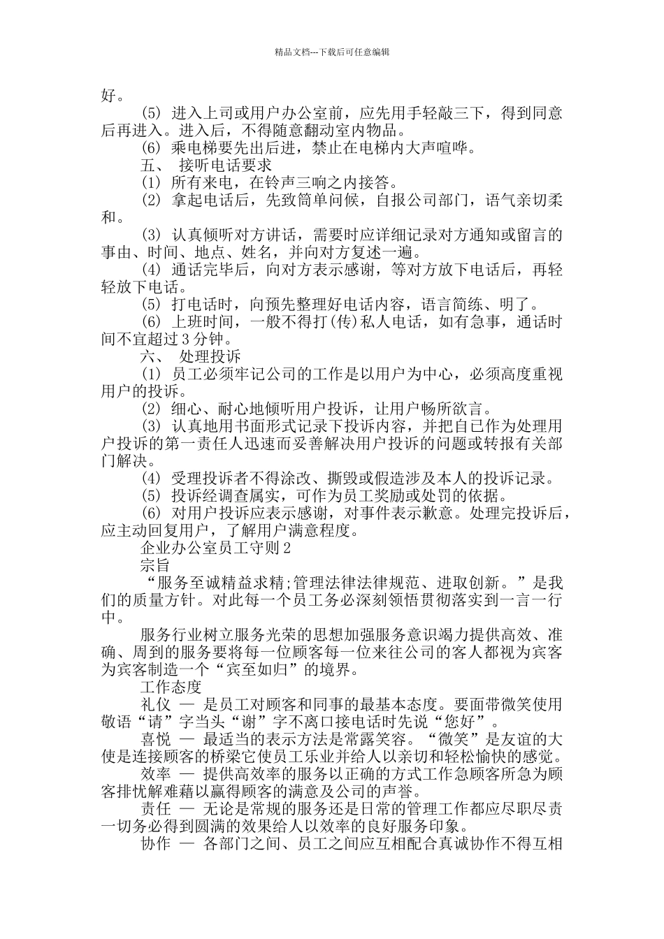 企业办公室员工守则_第2页