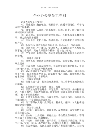 企业办公室员工守则