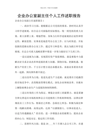 企业办公室副主任个人工作述职报告