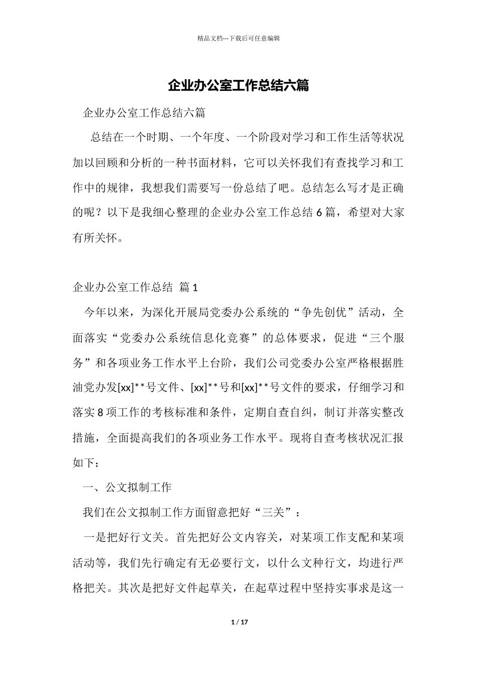 企业办公室工作总结六篇_第1页